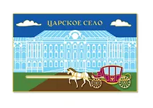 Магнит металл динамический Царское Село. Карета. серебро  [MG022]