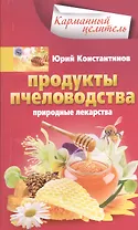 Продукты пчеловодства. Природные лекарства