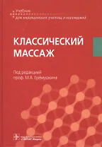 Классический массаж Учебник (УчДМедУиК)