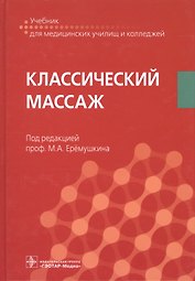 Классический массаж Учебник (УчДМедУиК)