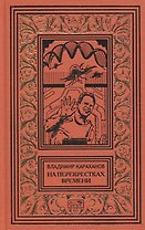 На перекрестках времени. Фантастические повести