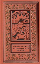 На перекрестках времени. Фантастические повести