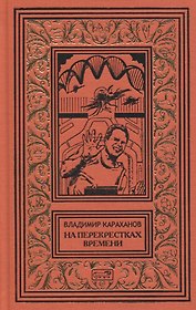 На перекрестках времени. Фантастические повести