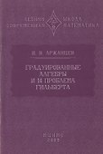 Градуированные алгебры и 14-я проблема Гильберта - 0