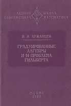 Градуированные алгебры и 14-я проблема Гильберта