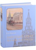 Заветный Арбат: Московские этюды - 0