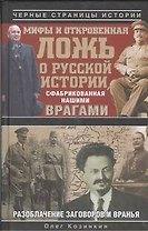 Мифы и откровенная ложь о русской истории, сфабрикованная нашими врагами