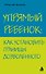 Упрямый ребенок : как установить границы дозволенного - 0