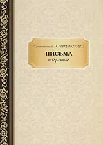 Письма: избранное