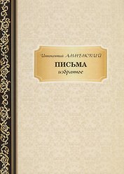 Письма: избранное