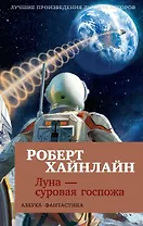 Луна - суровая госпожа