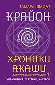 Крайон. Хроники Акаши для управления судьбой. Упражнения, практики, настрои - 0