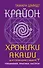 Крайон. Хроники Акаши для управления судьбой. Упражнения, практики, настрои - 0