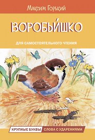 Воробьишко. Сказка