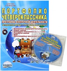 Портфолио четвероклассника. Программа внеурочной деятельности. Методическое пособие с электронным приложением (Книга + CD)