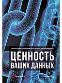 Ценность ваших данных - 0