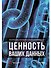 Ценность ваших данных - 0