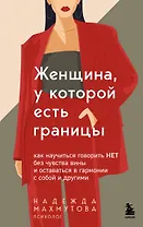 Женщина, у которой есть границы. Как научиться говорить “нет” без чувства вины и оставаться в гармонии с собой и другими