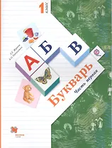 Букварь Ч. 1 1 кл. (3 изд.) (м) (Журова)