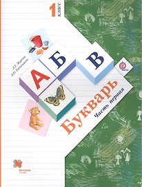 Букварь Ч. 1 1 кл. (3 изд.) (м) (Журова)