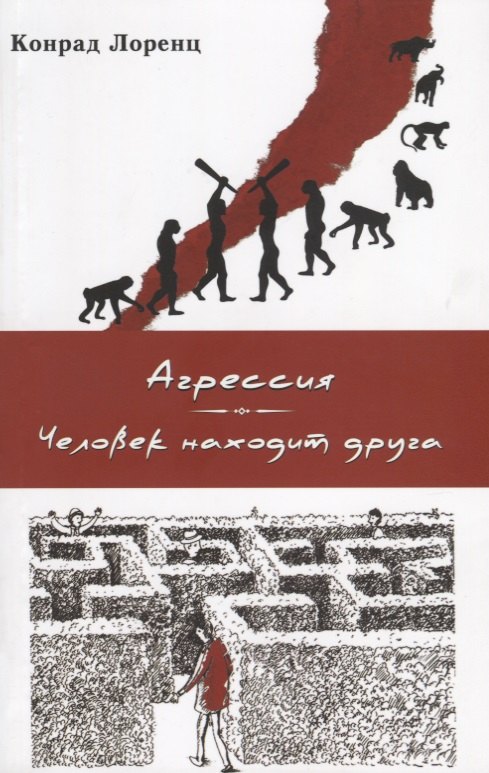

Агрессия (так называемое "зло"). Человек находит друга