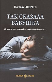 Так сказала бабушка