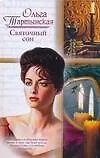 Святочный сон. Тартынская О. (АСТ)