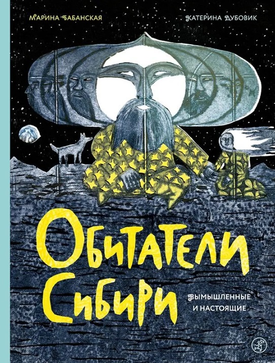 Обложка книги «Обитатели Сибири: вымышленные и настоящие»