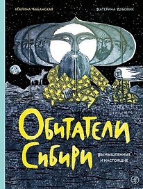 Обитатели Сибири: вымышленные и настоящие