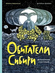 Обитатели Сибири: вымышленные и настоящие