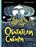 Обитатели Сибири: вымышленные и настоящие - 0