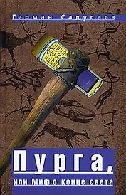 Пурга, или миф о конце света: повесть, рассказы. Садулаев Г. (Клуб 36,6)