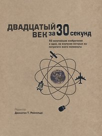 Двадцатый век за 30 секунд