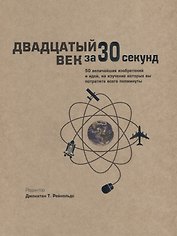Двадцатый век за 30 секунд