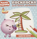 Малышарики. Море. РСМ № 1812. Раскраска для самых маленьких