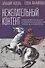 Нежелательный контент. Политическая власть в эпоху возникновения новой антропологии: Монография - 0