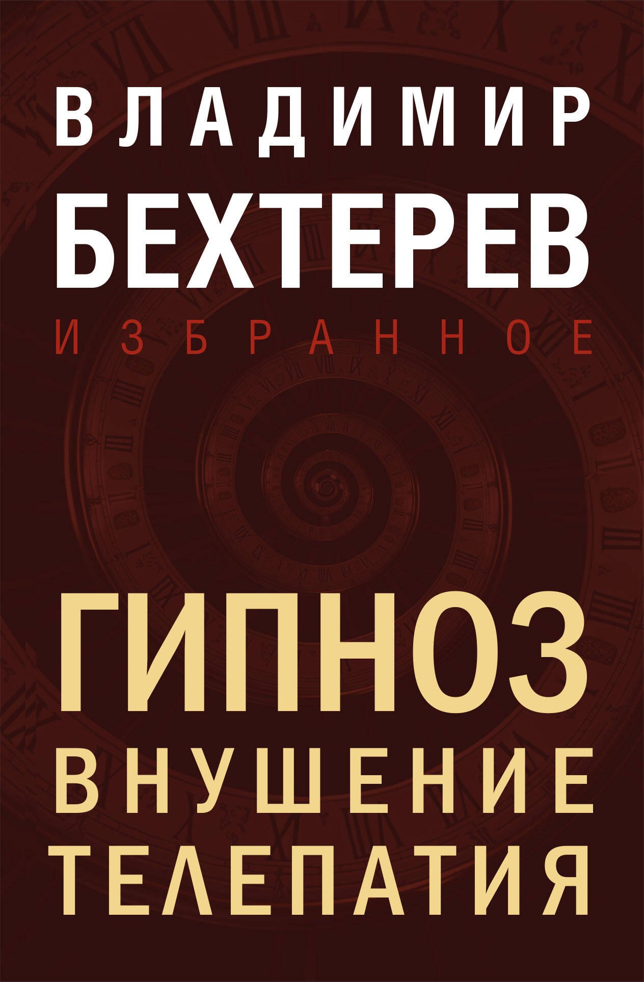 

Гипноз. Внушение. Телепатия