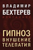 Гипноз. Внушение. Телепатия - 0