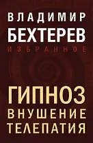 Гипноз. Внушение. Телепатия