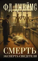 Смерть эксперта-свидетеля