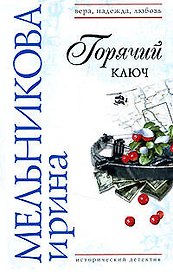 Горячий ключ