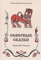 Северные сказки. Книга 2 (комплект из 2 книг)