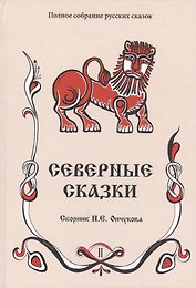 Северные сказки. Книга 2 (комплект из 2 книг)