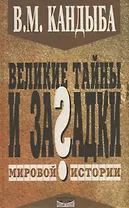 Великие тайны и загадки мировой истории