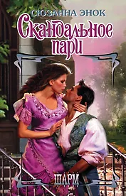 Скандальное пари