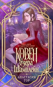 Ковен озера Шамплейн