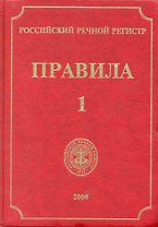 Российский Речной Регистр. Правила (в 4-х томах). Т.1 / Ефремов Н. (Российский Речной Регистр)