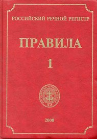 Российский Речной Регистр. Правила (в 4-х томах). Т.1 / Ефремов Н. (Российский Речной Регистр)