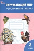 Окружающий мир 3 класс.  Разноуровневые задания к УМК Плешакова А.А.  ФГОС - 0