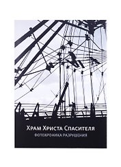 Храм Христа Спасителя. Фотохроника разрушения